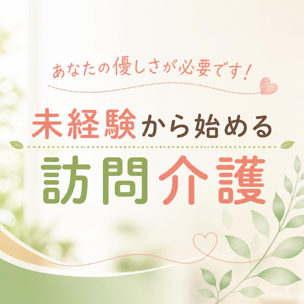 あなたの優しさが必要です！未経験から始める訪問介護