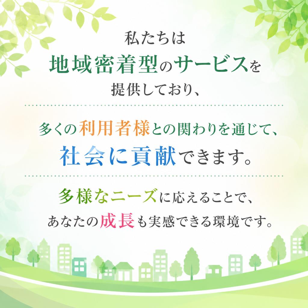 地域に根差したサービスの提供
