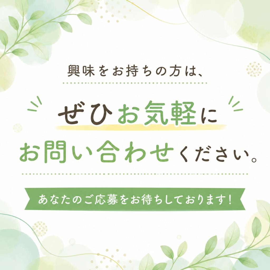 今すぐ始めよう！お問い合わせはこちら