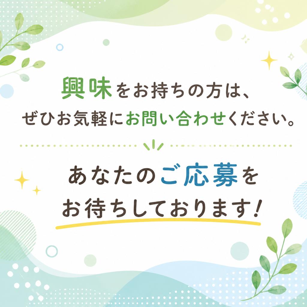 今すぐ始めよう！お問い合わせはこちら