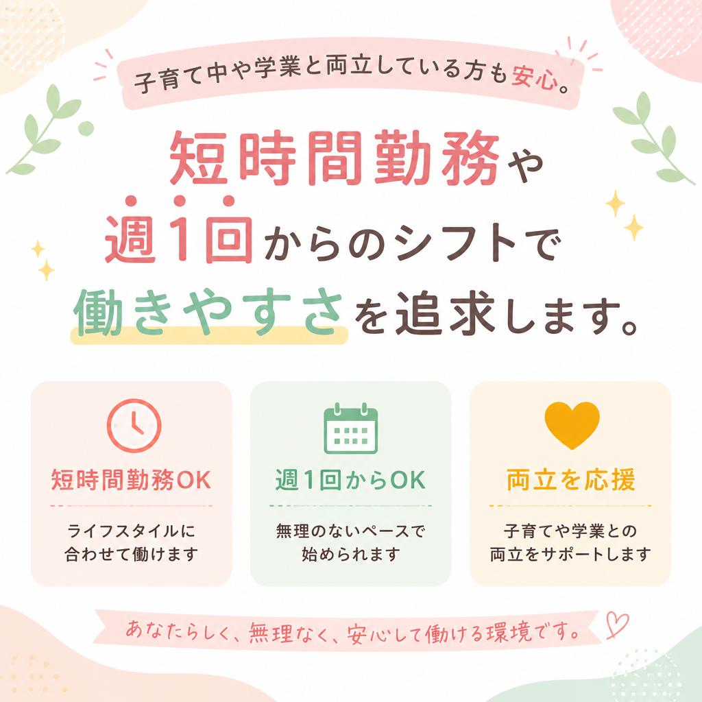 短時間勤務・週1日からの勤務可