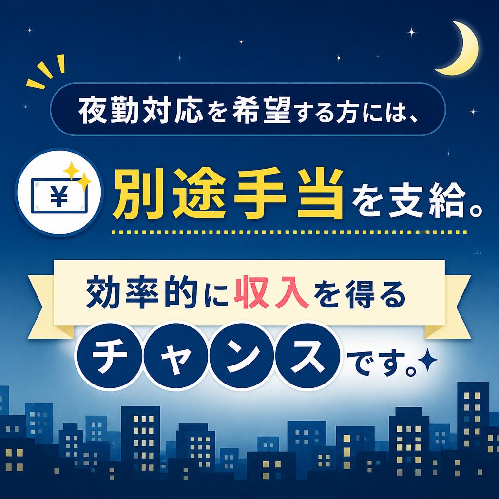 高収入を目指せる夜勤制度