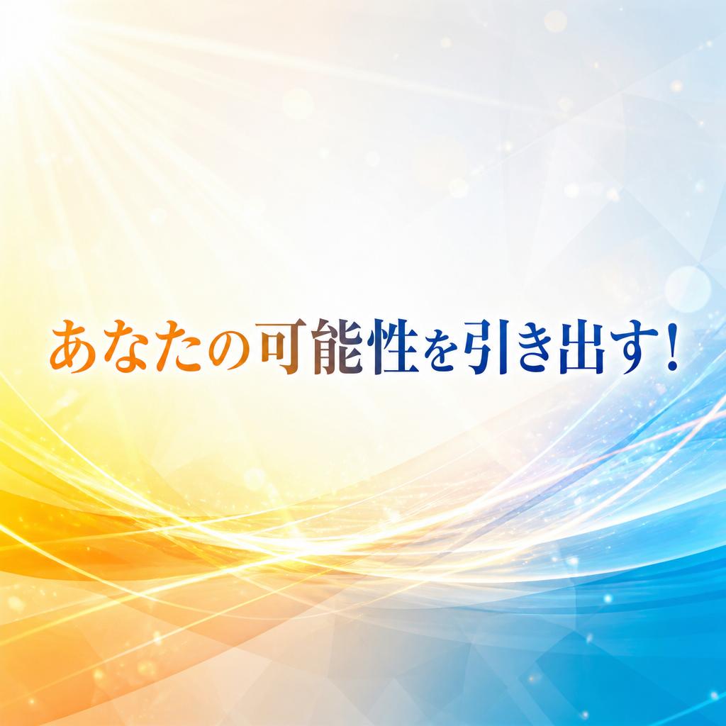 あなたの可能性を引き出す！