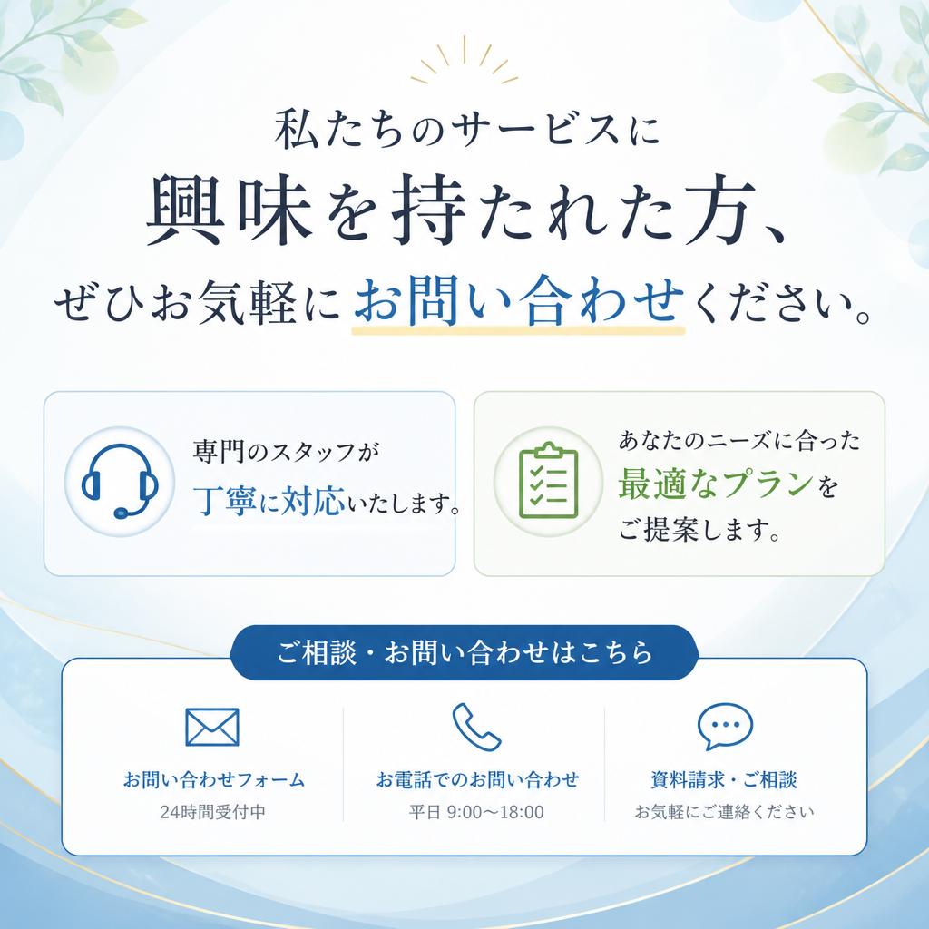 まずはお気軽にお問い合わせを