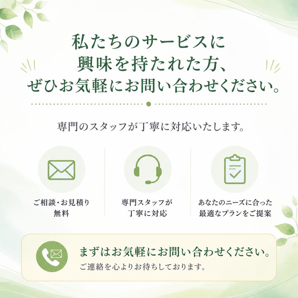 まずはお気軽にお問い合わせを