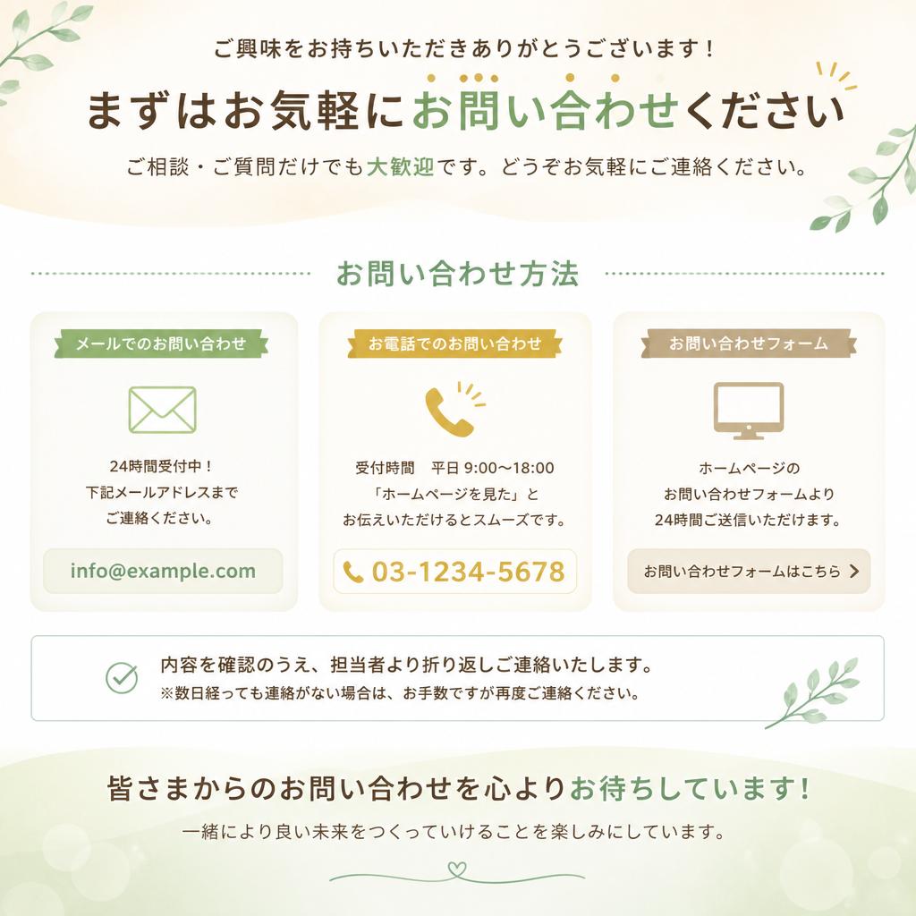 まずはお気軽にお問い合わせを！