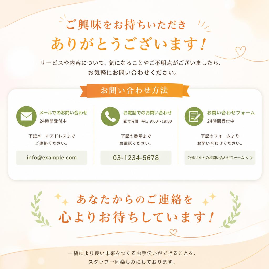 まずはお気軽にお問い合わせを！