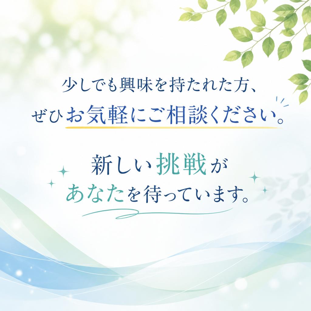 まずはお気軽にお問い合わせを！