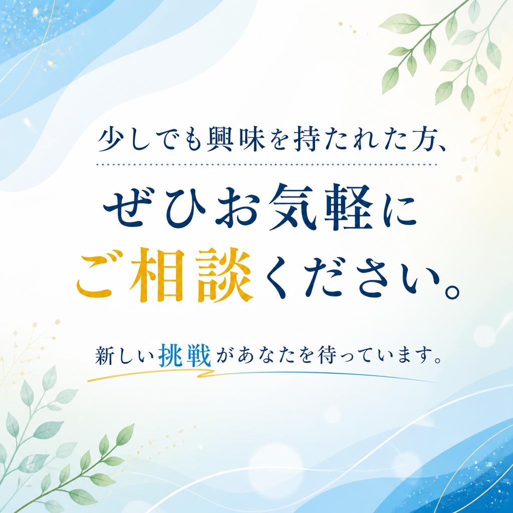 まずはお気軽にお問い合わせを！