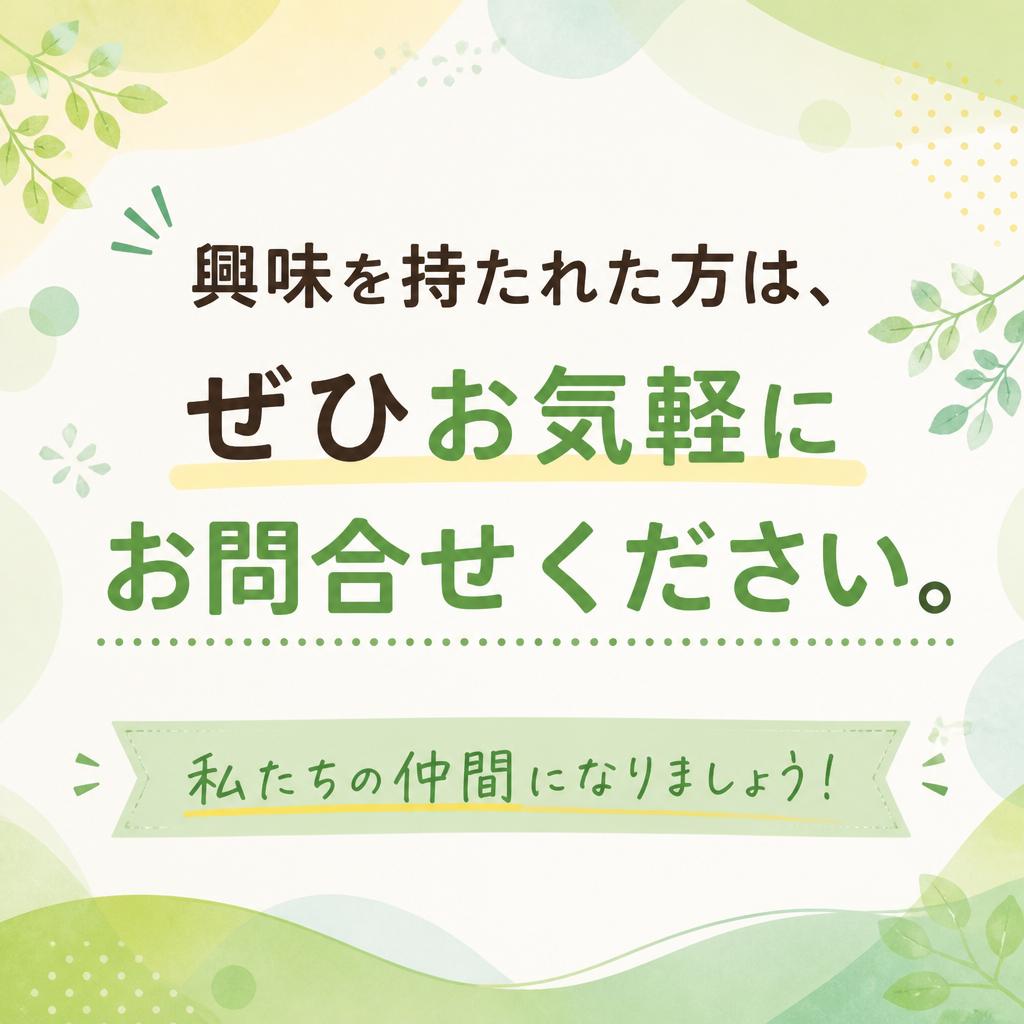 まずはお気軽にお問い合わせを！