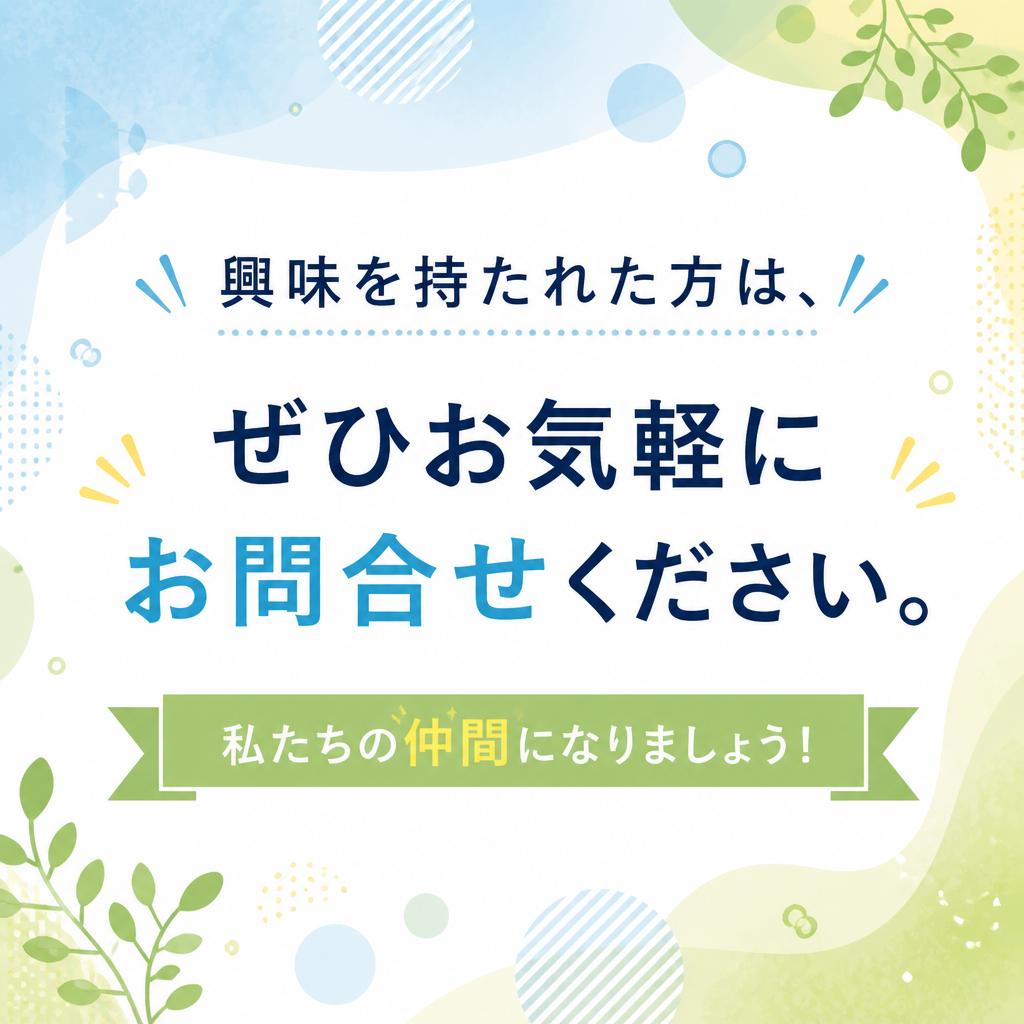 まずはお気軽にお問い合わせを！