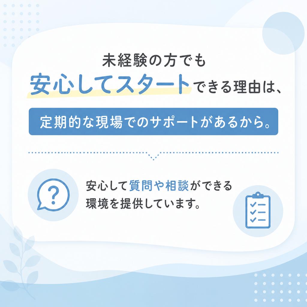 未経験者でも安心！定期的なサポート体制