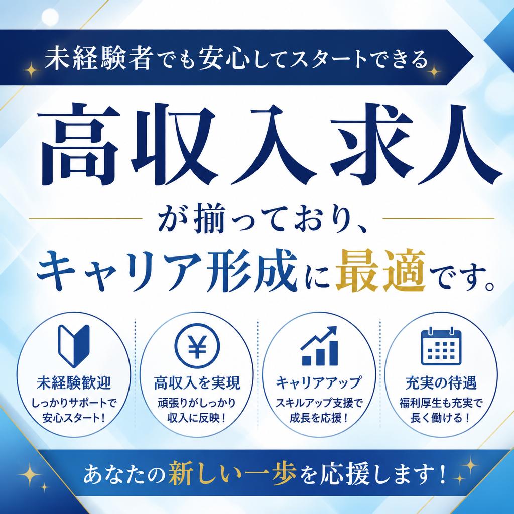 高収入求人の概要