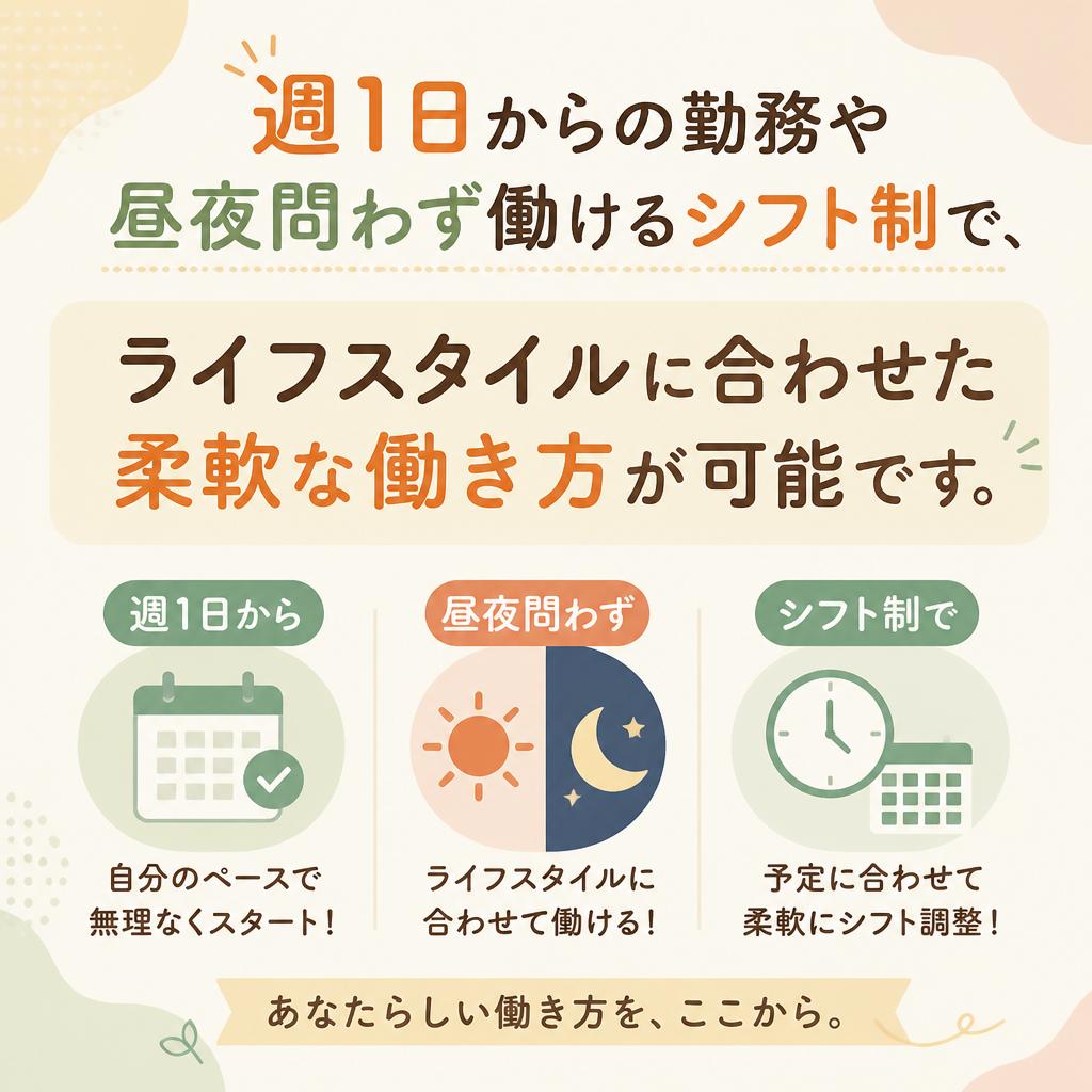 シフトの自由度と働きやすさ