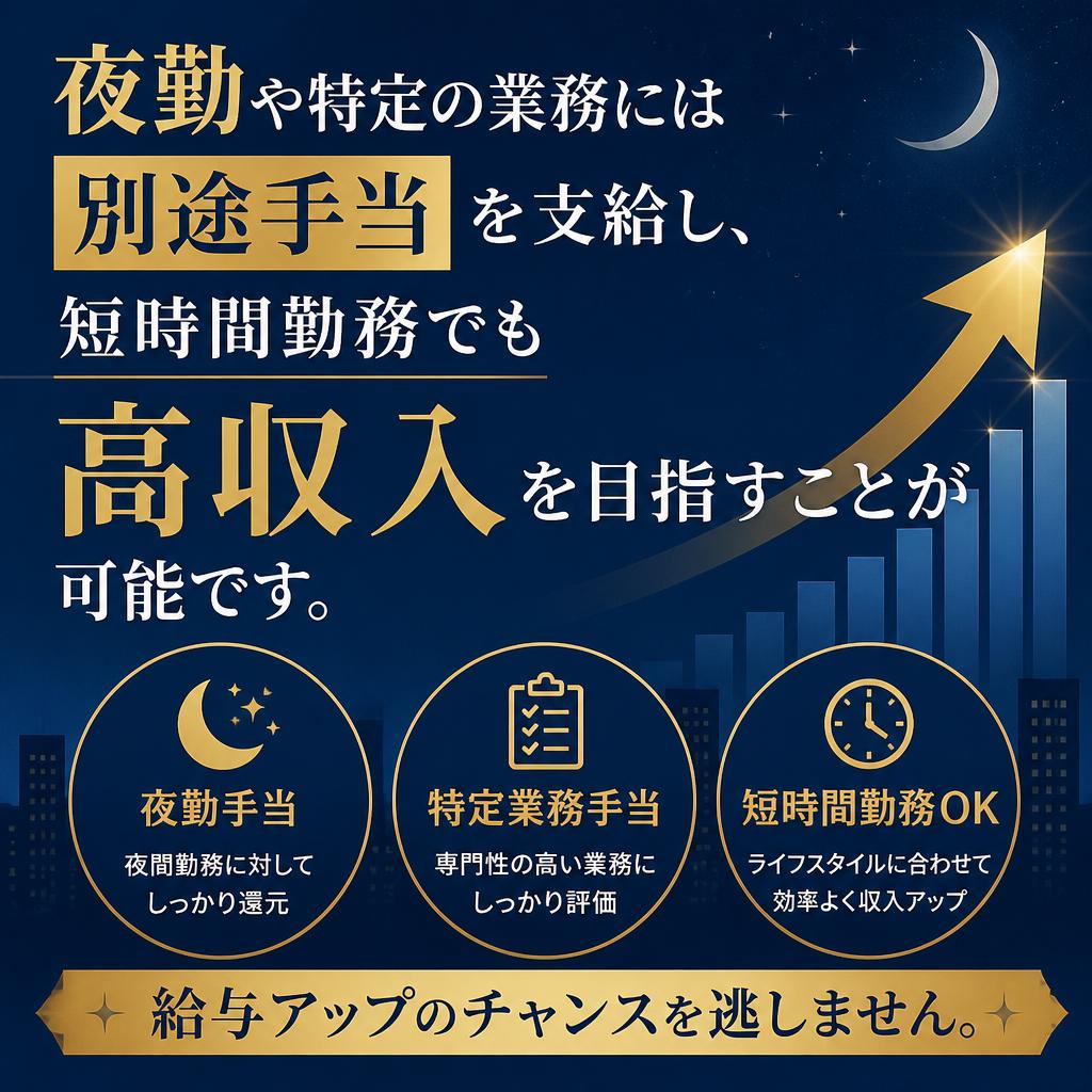 高収入を目指せる手当制度