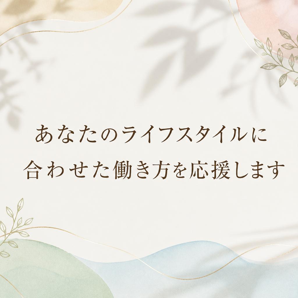 あなたのライフスタイルに合わせた働き方を応援します