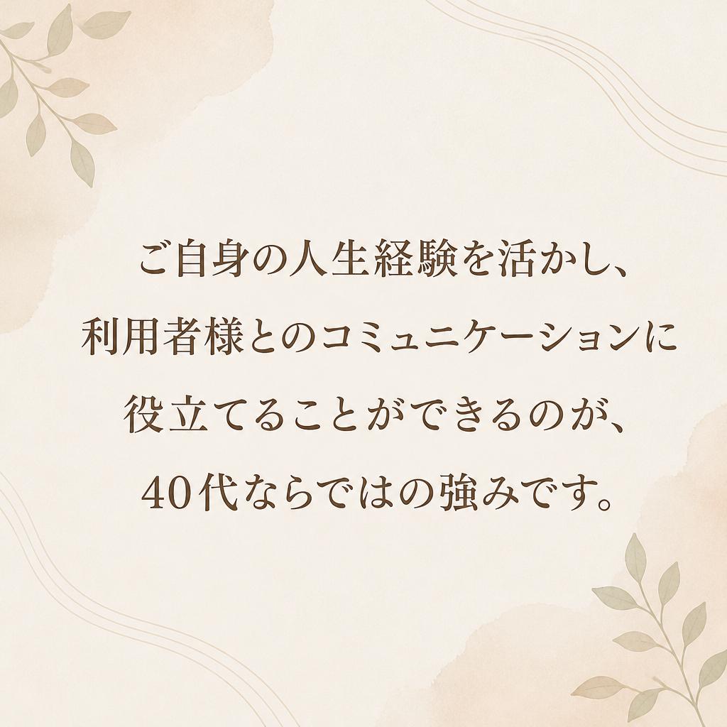 410代の強みを活かせる！