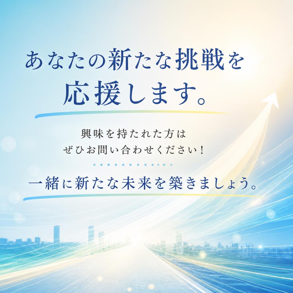 まずはお気軽にお問い合わせを！