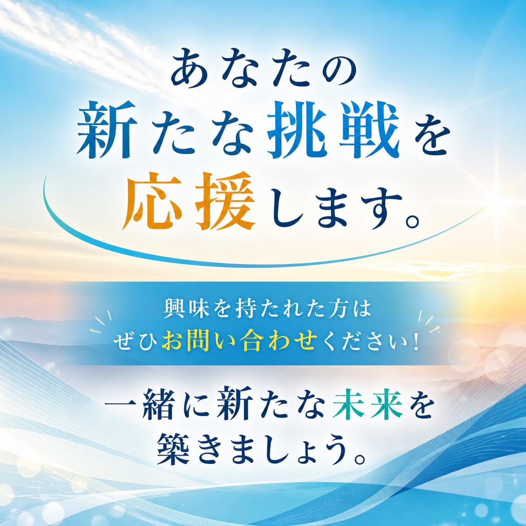 まずはお気軽にお問い合わせを！