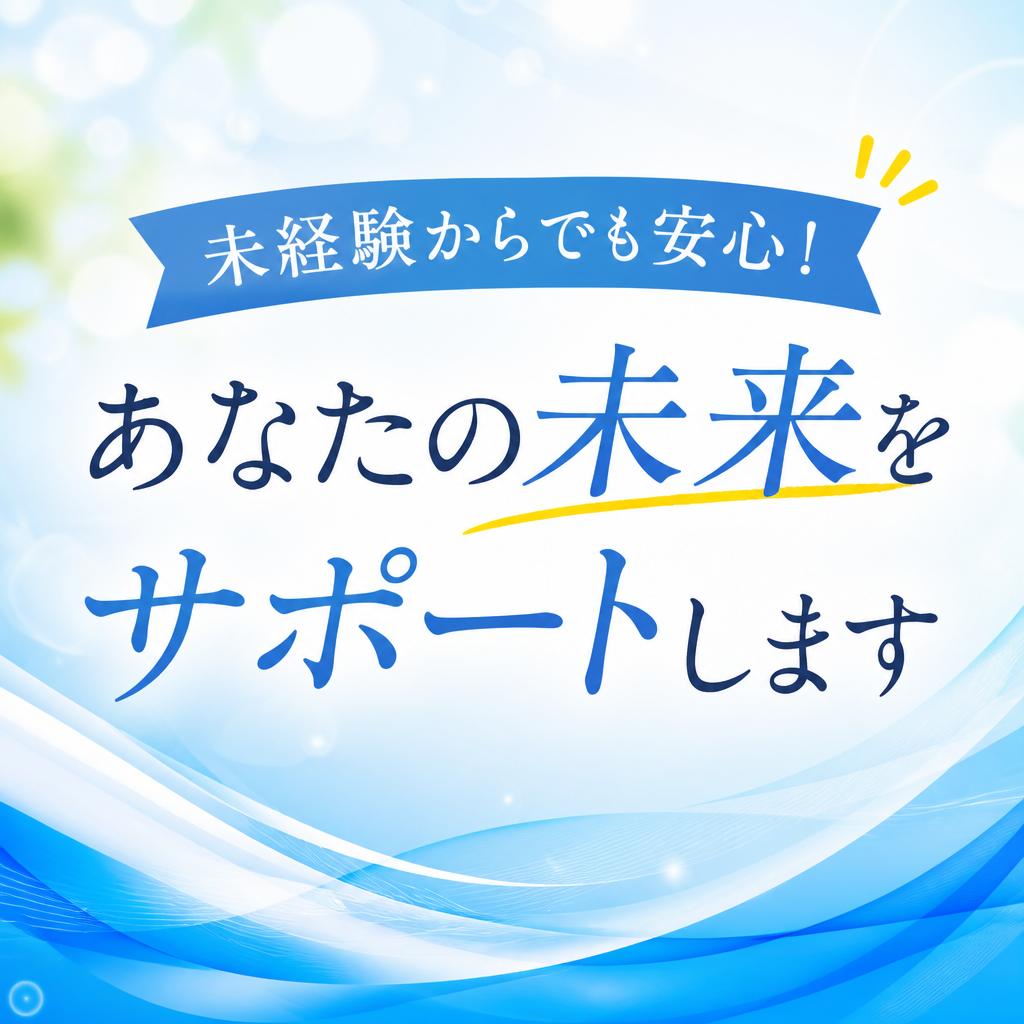 未経験からでも安心！あなたの未来をサポートします