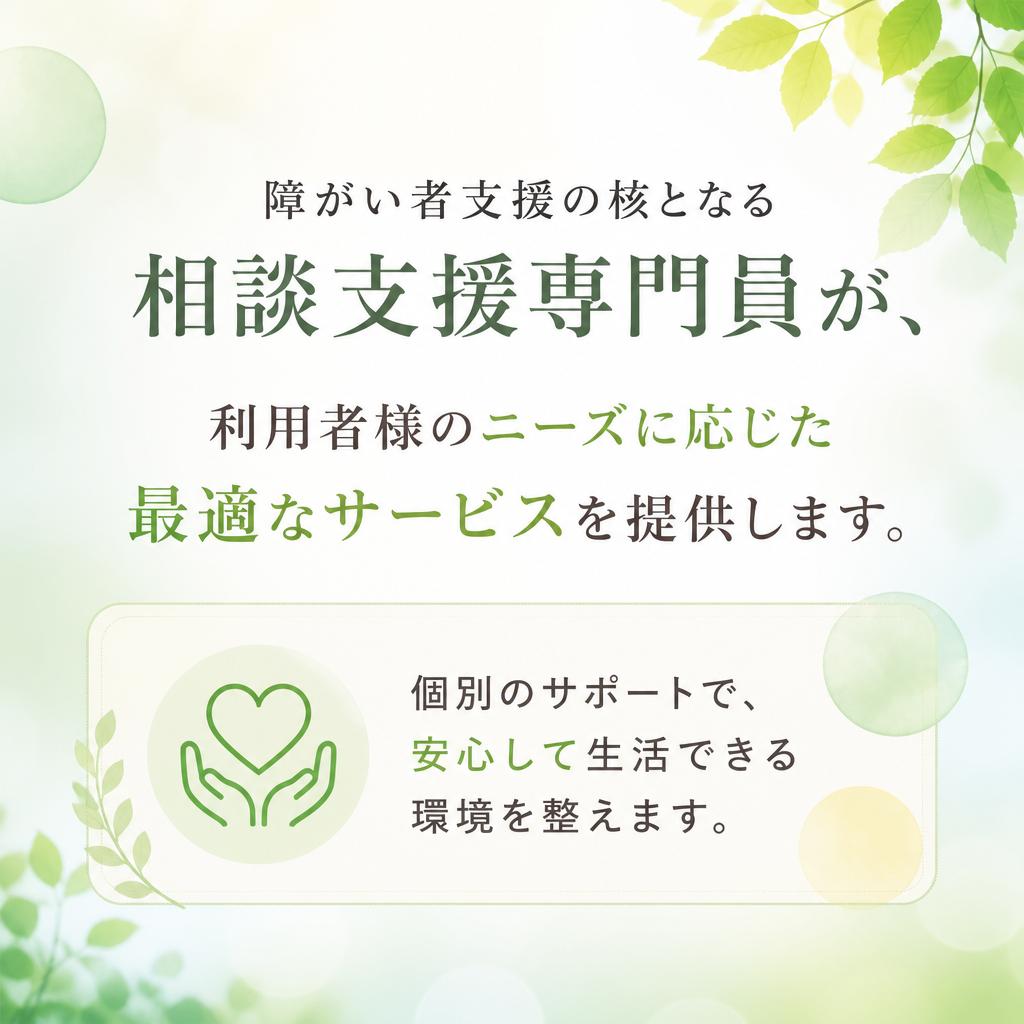 相談支援専門員の役割