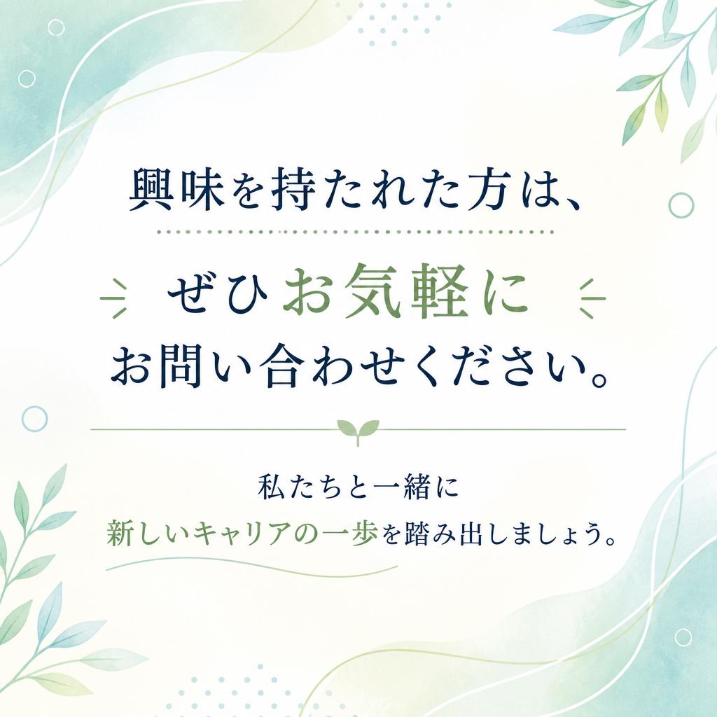 まずはお問い合わせを！