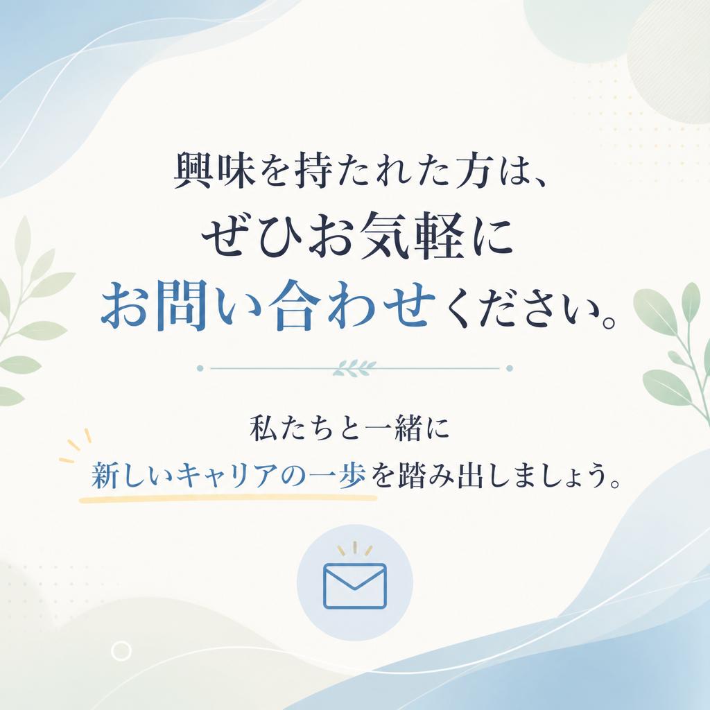 まずはお問い合わせを！