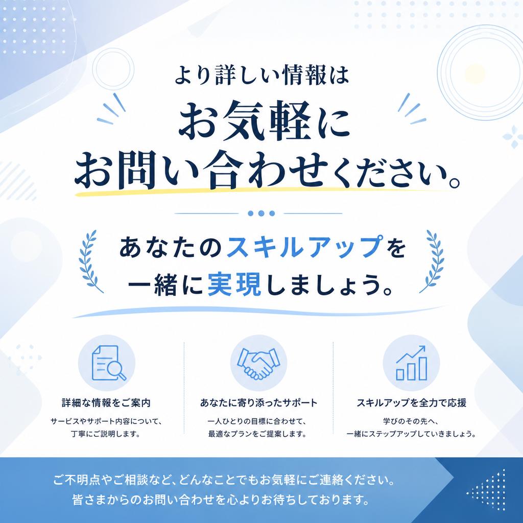 7. お問い合わせで新たな第一歩を