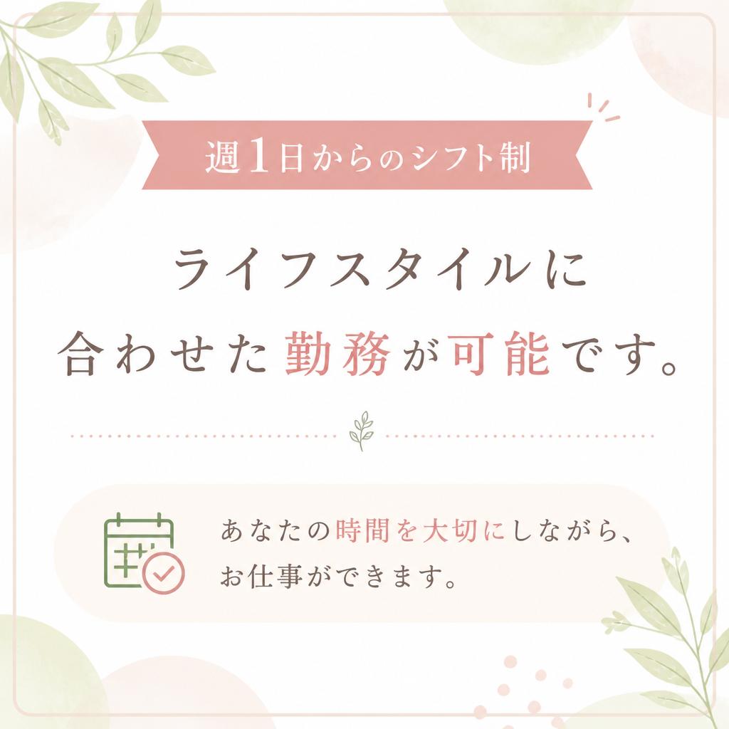 プライベートも大切にできる働き方