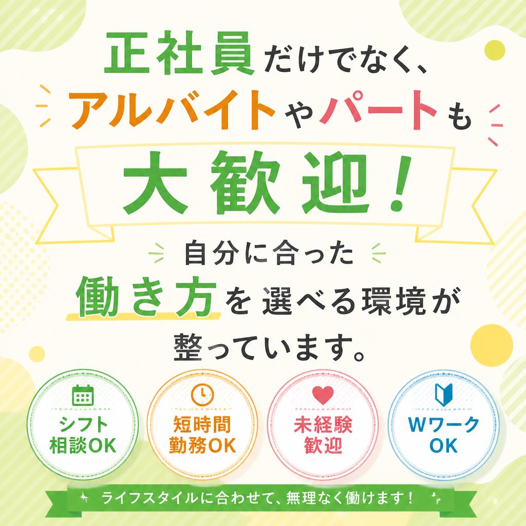 多様な雇用形態で働きやすさを実現