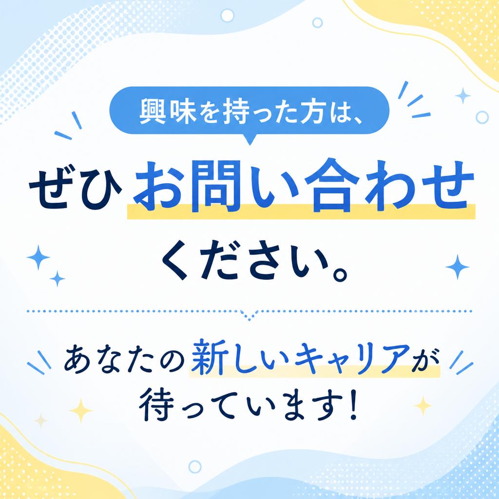 お問い合わせは今すぐ！新たな一歩を踏み出そう