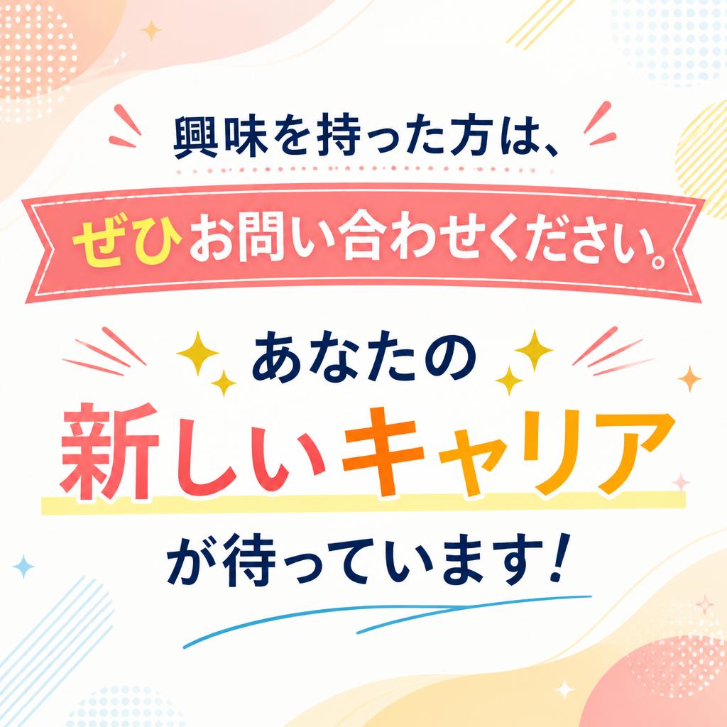 お問い合わせは今すぐ！新たな一歩を踏み出そう