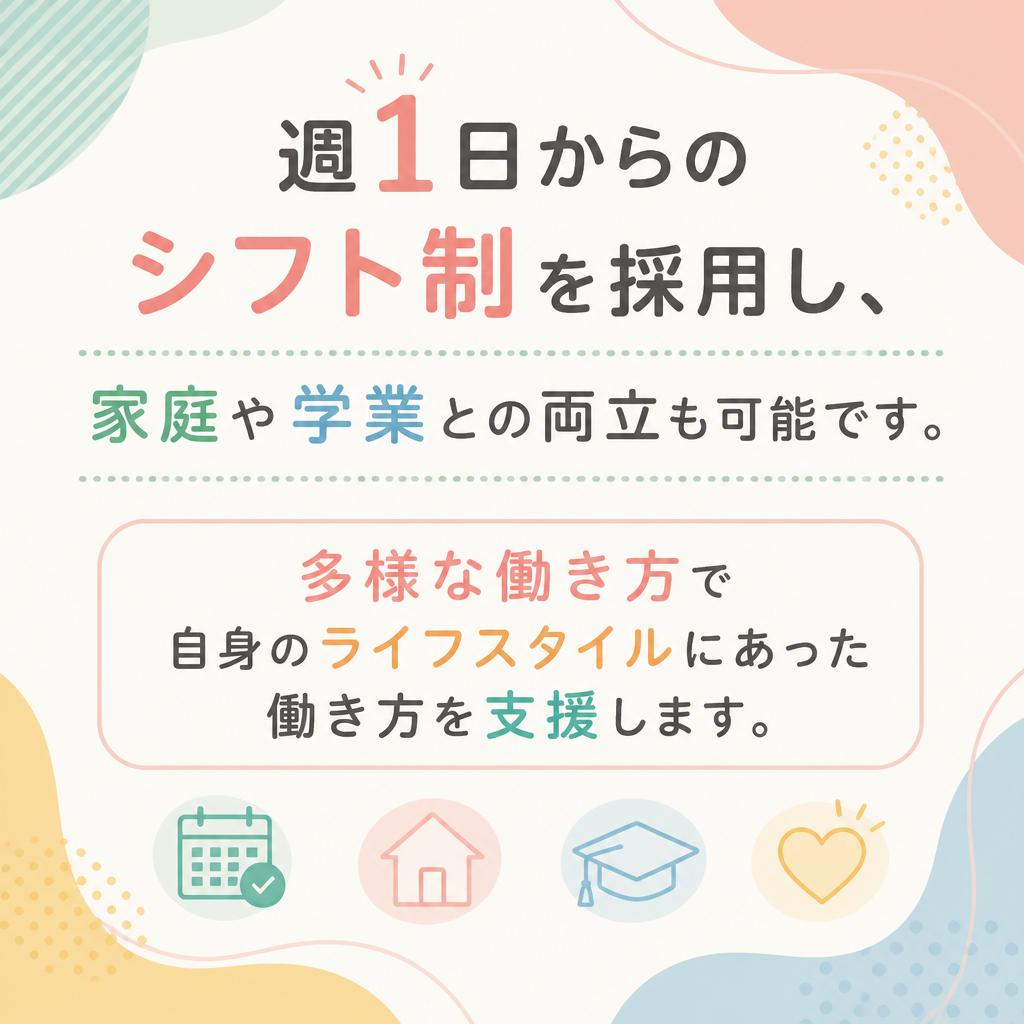 柔軟な勤務シフトでライフスタイルに対応