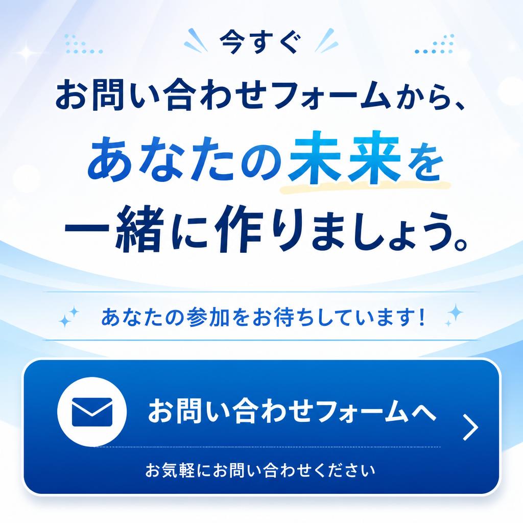 私たちと一緒に新しい一歩を！