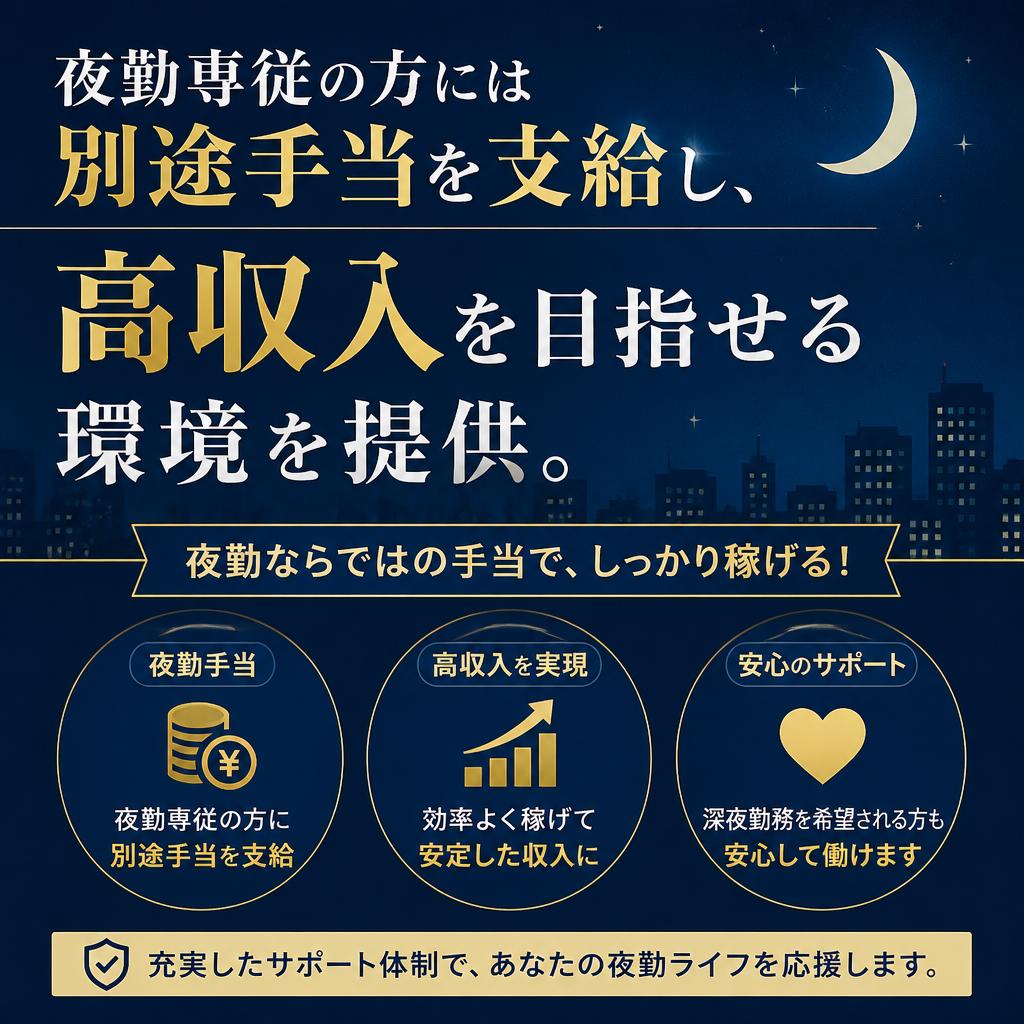 夜勤専従制度で収入アップを狙う