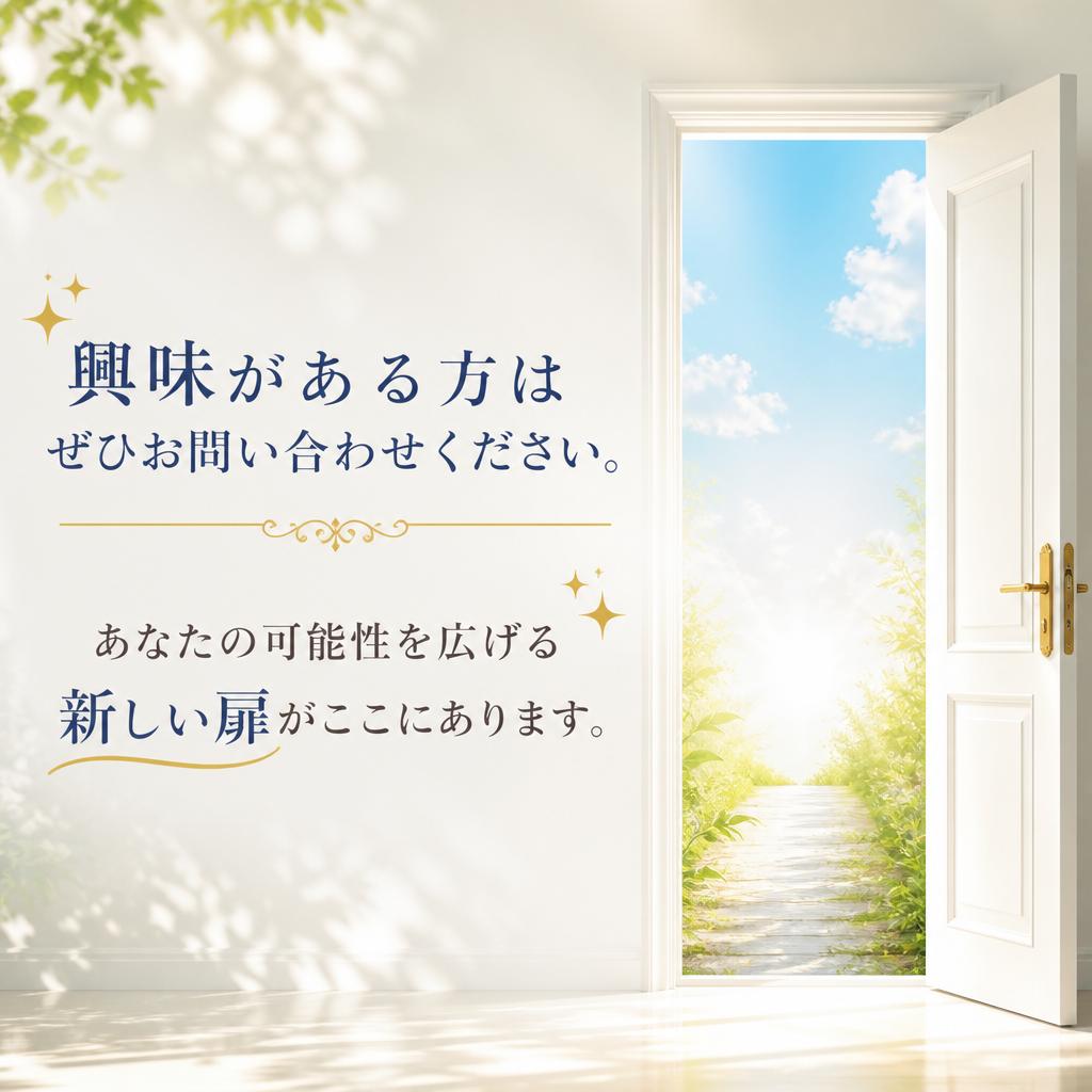 さあ、あなたも一歩を踏み出してみませんか？