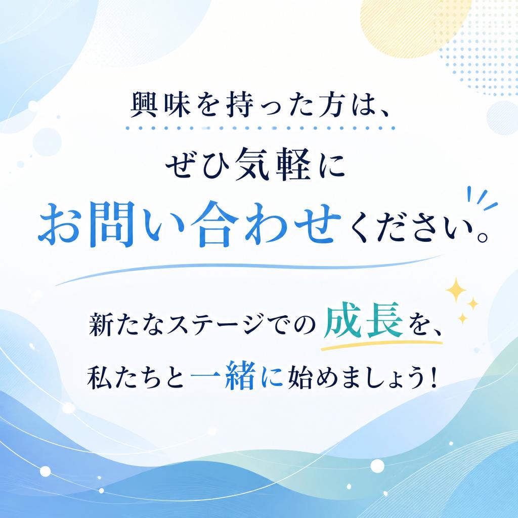 今すぐお問い合わせ！あなたの新しい可能性を広げよう