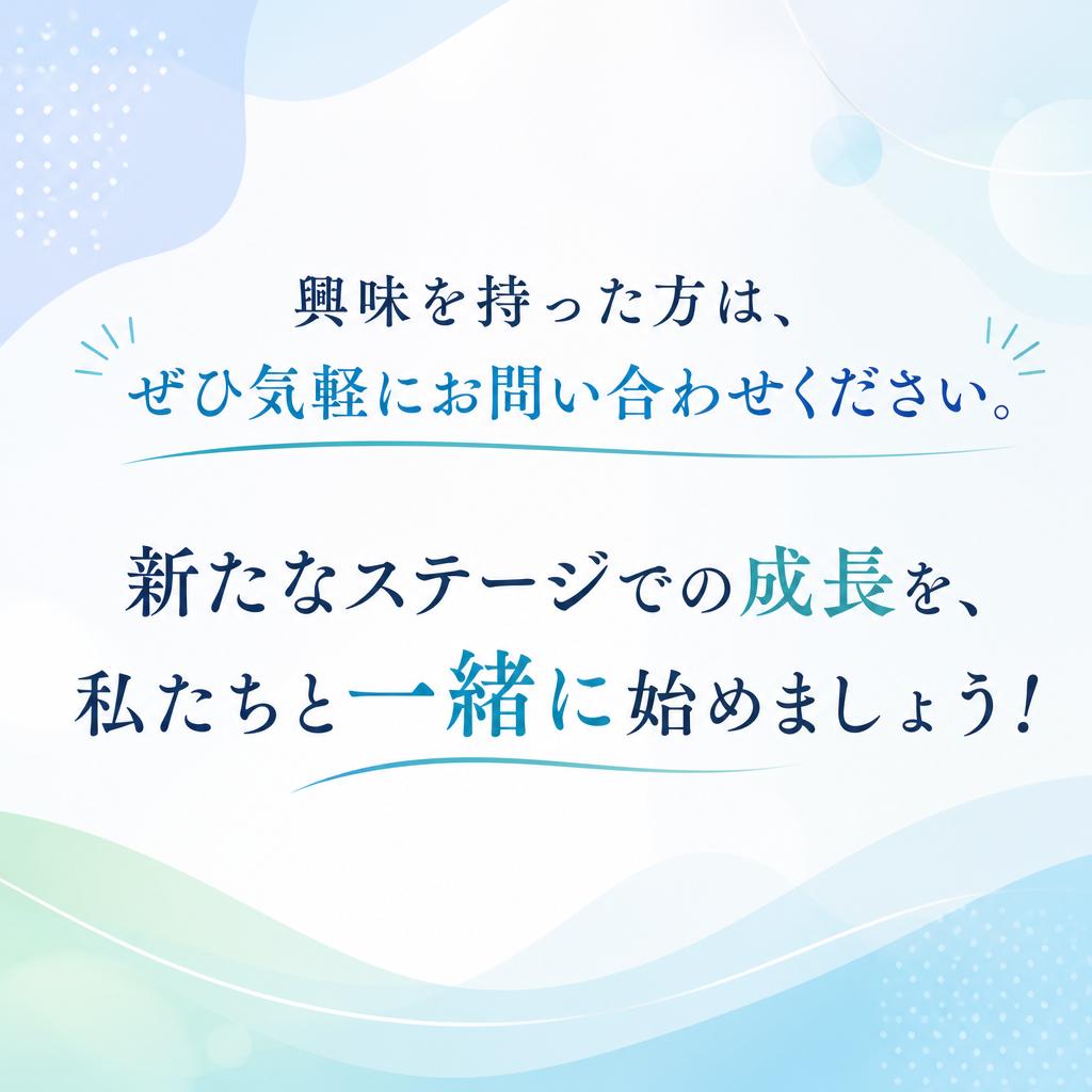 今すぐお問い合わせ！あなたの新しい可能性を広げよう