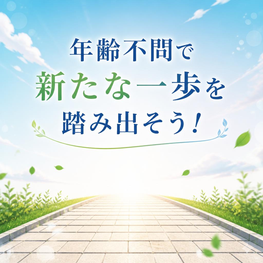 年齢不問で新たな一歩を踏み出そう！