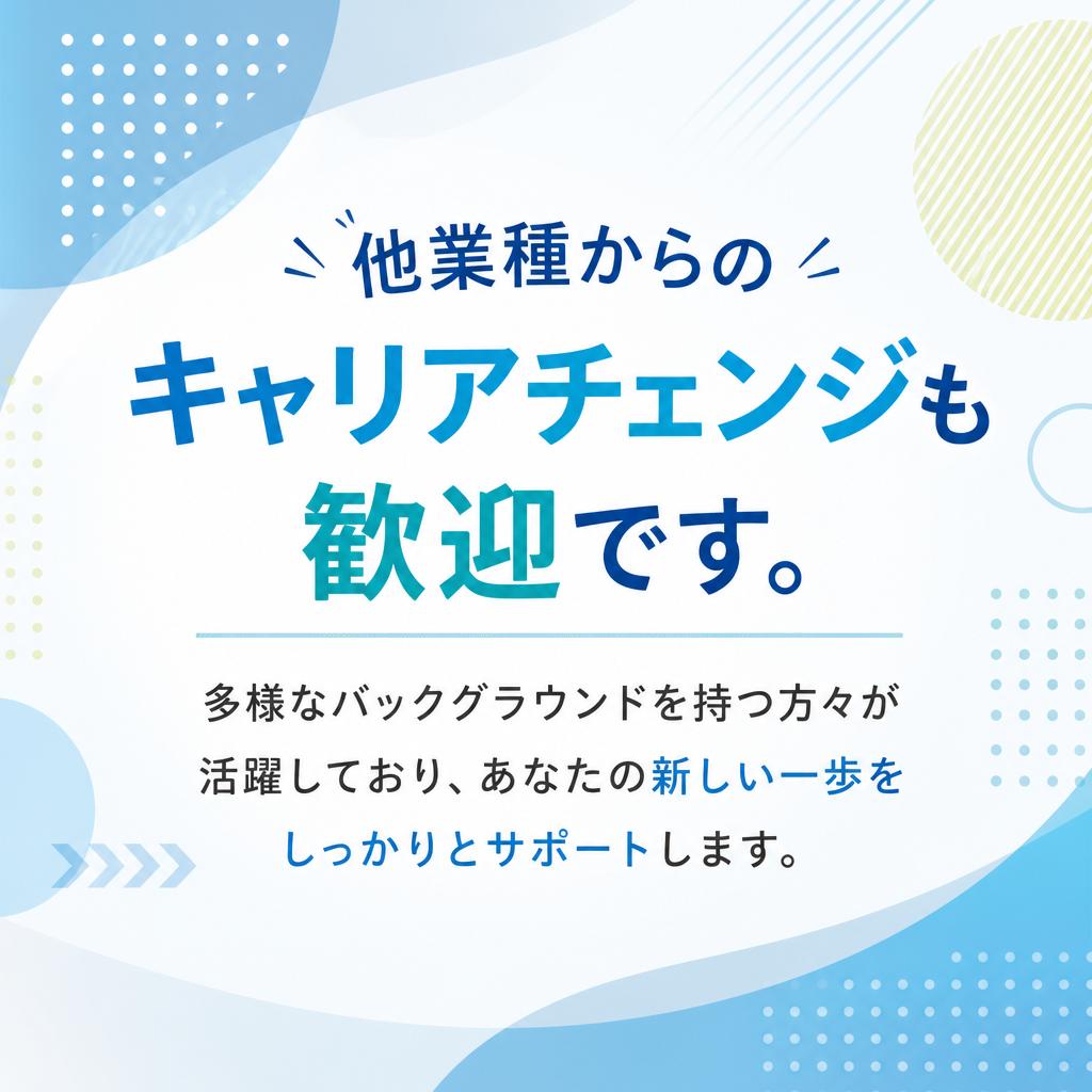 キャリアチェンジをサポート