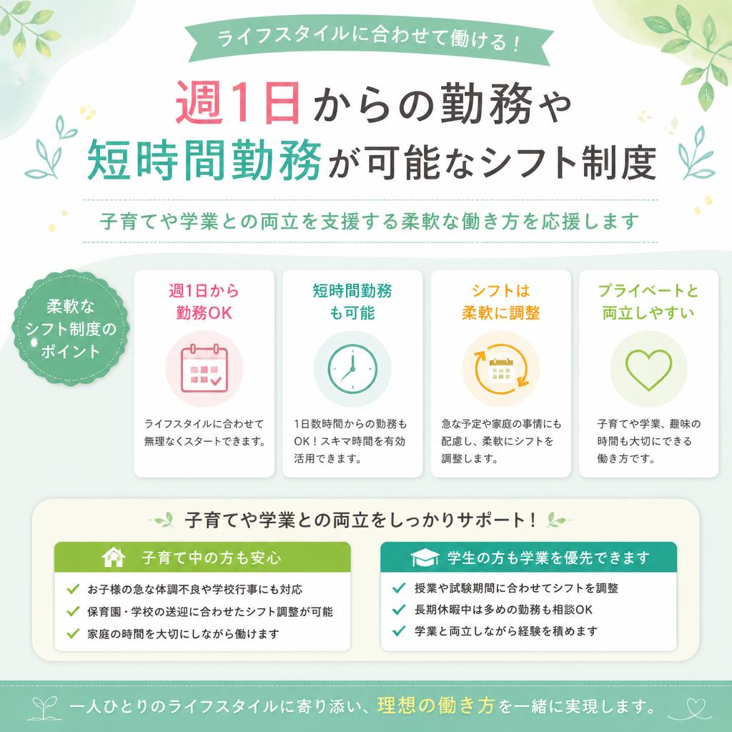 多様な働き方に対応！ライフスタイルに合わせたシフト
