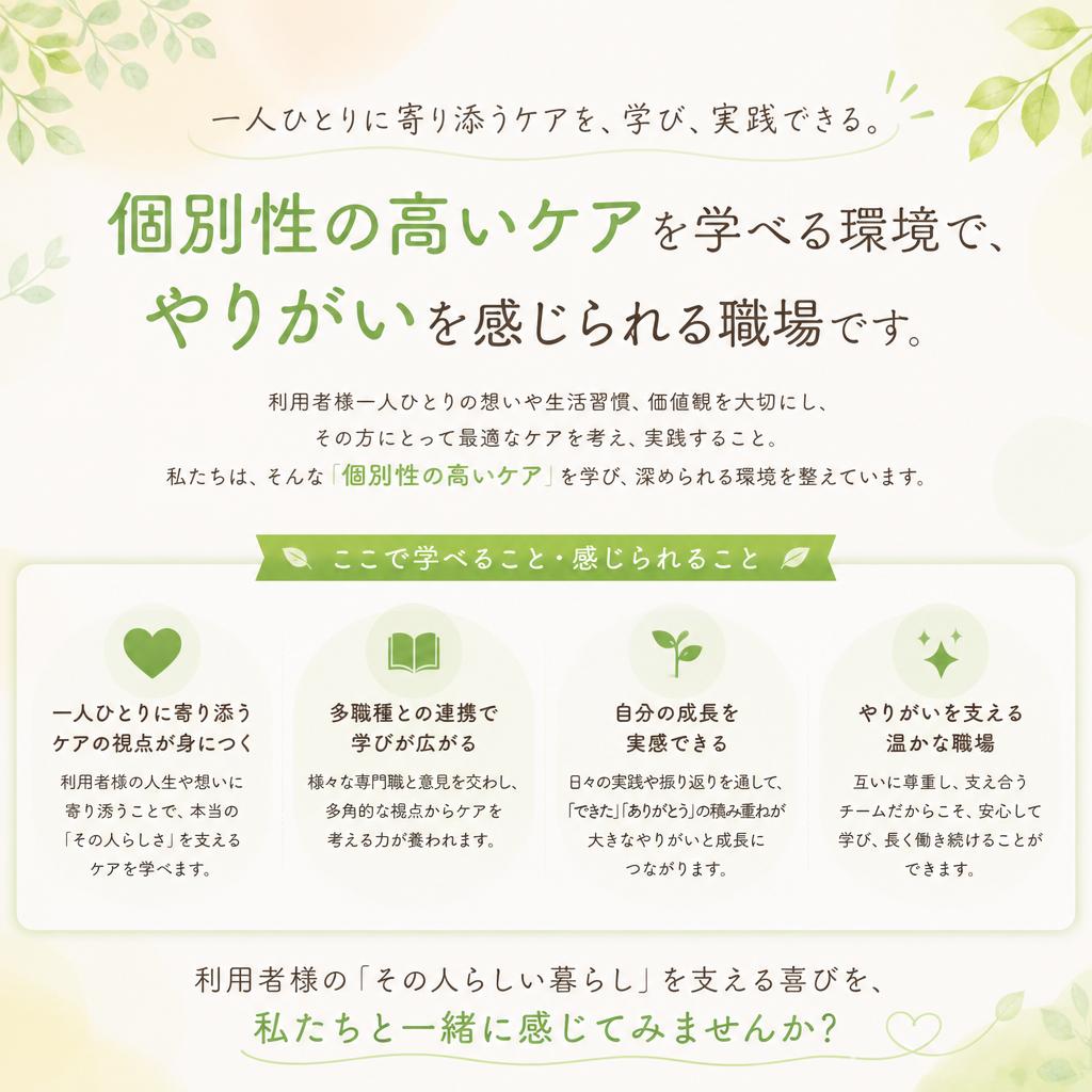 オーダーメイドのケアができるやりがい