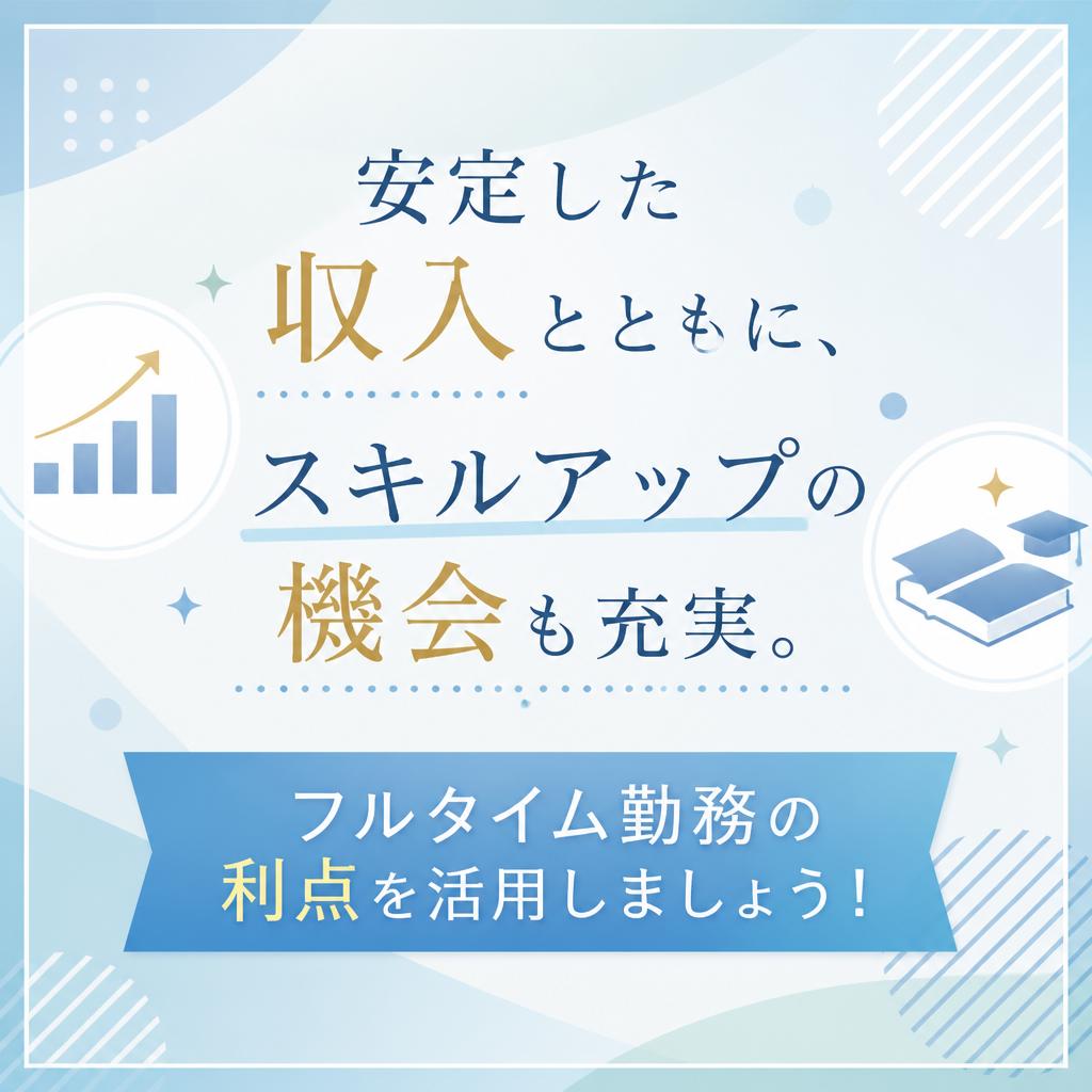 フルタイム勤務のメリット