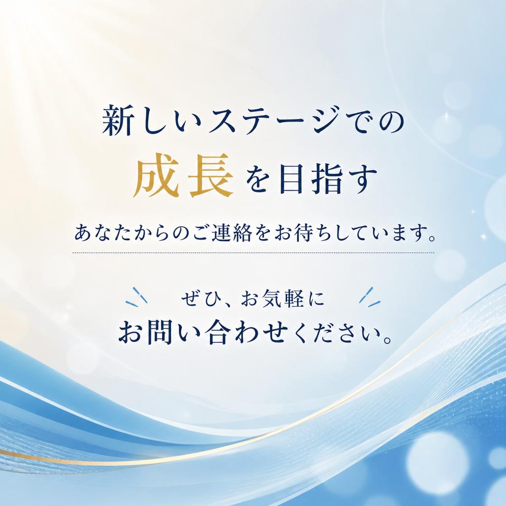 今すぐお問い合わせを！