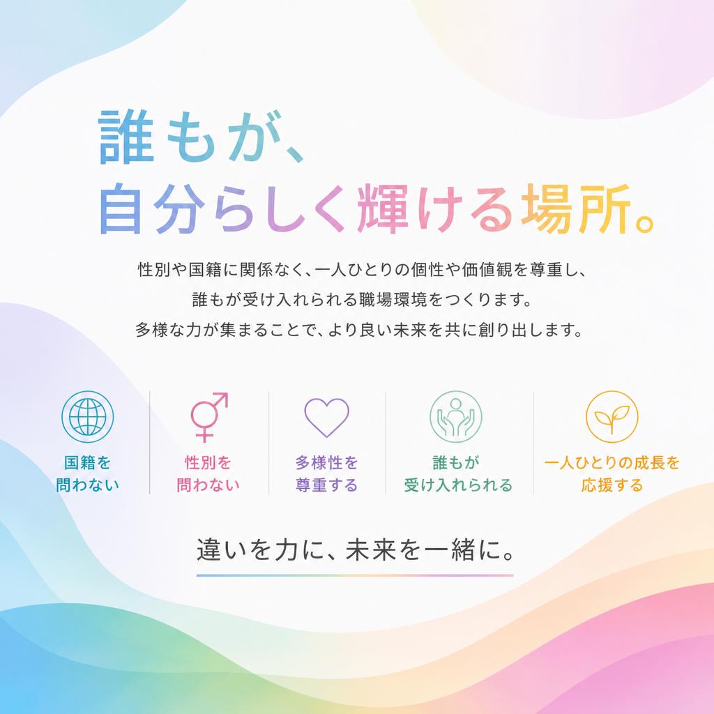 多様性を尊重する職場環境