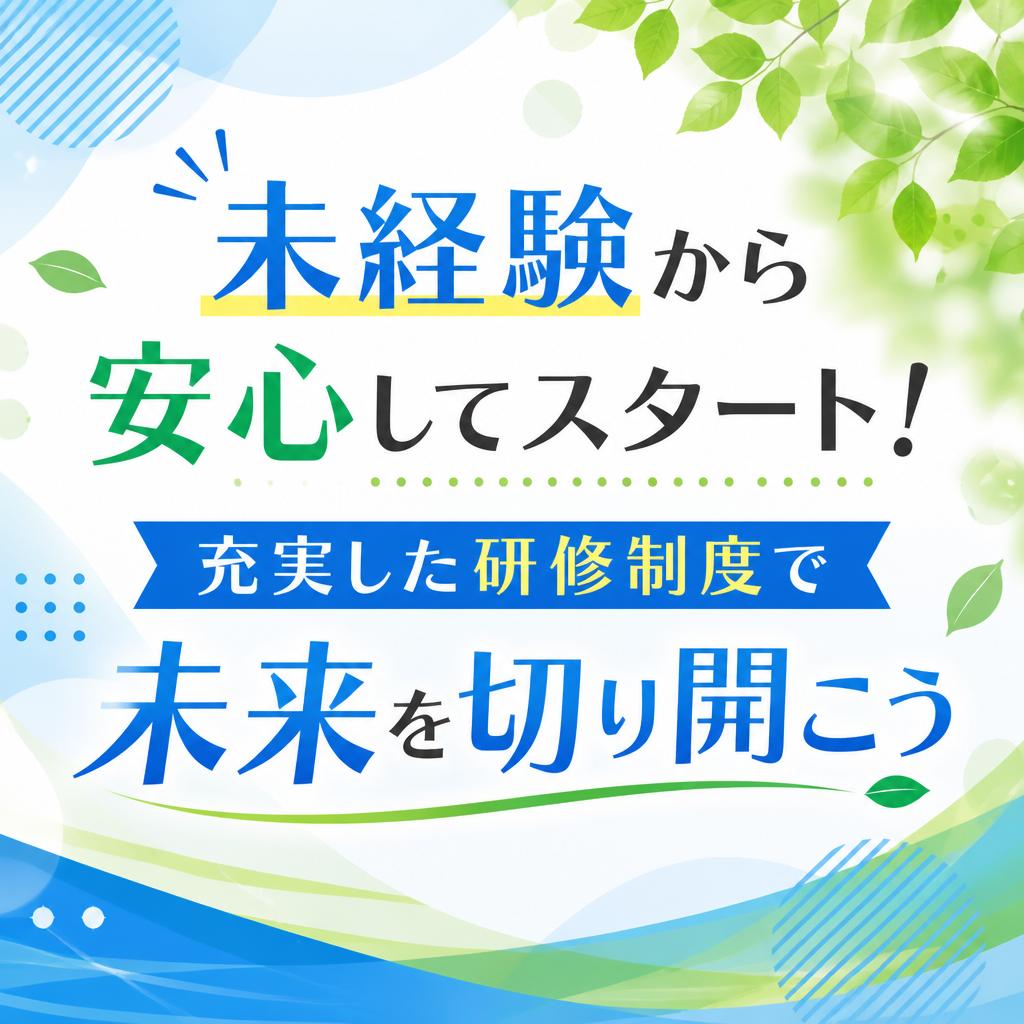 未経験から安心してスタート！充実した研修制度で未来を切り開こう