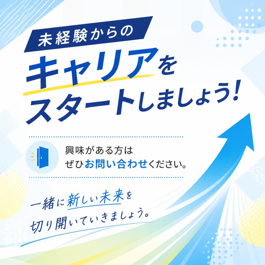 今すぐお問い合わせを！