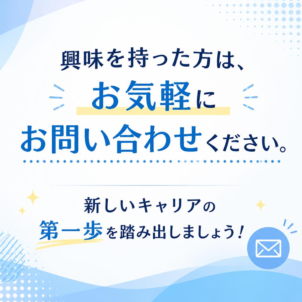 今すぐお問い合わせを！