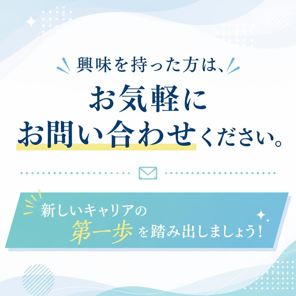 今すぐお問い合わせを！