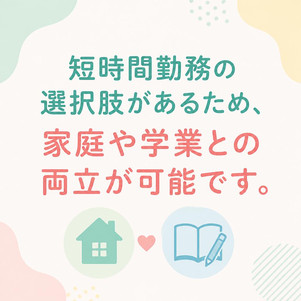 時短勤務でのライフスタイル調整